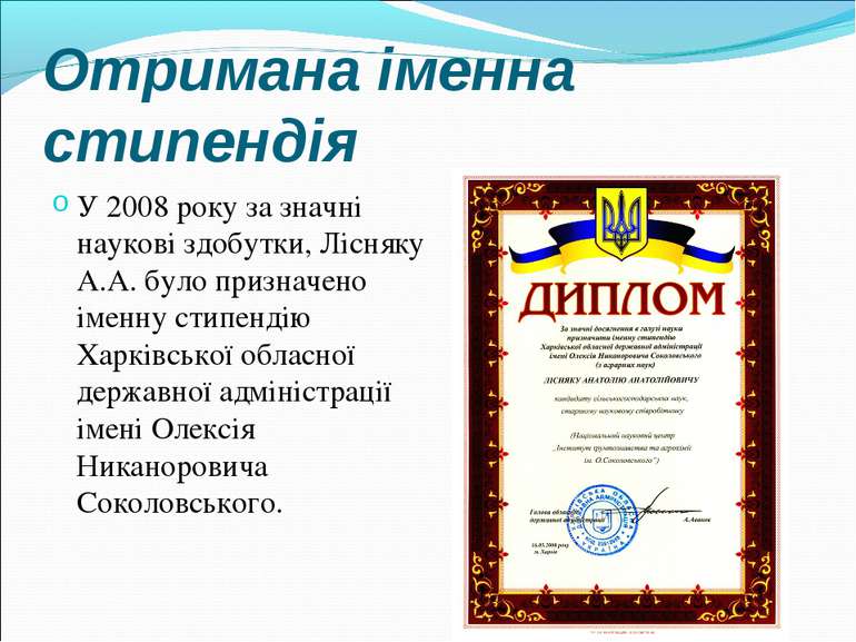 Отримана іменна стипендія У 2008 року за значні наукові здобутки, Лісняку А.А...