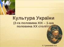 Культура України (2-га половина ХІХ – 1-ша половина ХХ століття)