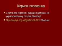 Корисні посилання Стаття про Літопис Григорія Грабянки на україномовному розд...