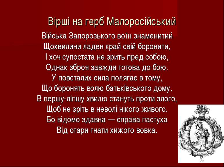 Вірші на герб Малоросійський Війська Запорозького воїн знаменитий Щохвилини л...