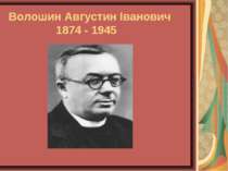 Волошин Августин Іванович 1874 - 1945