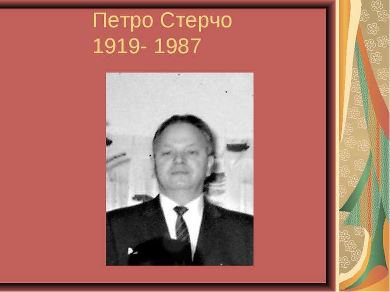 Петро Стерчо 1919- 1987