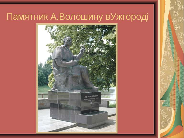 Памятник А.Волошину вУжгороді
