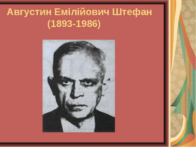 Августин Емілійович Штефан (1893-1986)