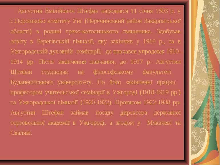 Августин Емілійович Штефан народився 11 січня 1893 р. у с.Порошково комітату ...