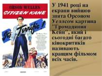 У 1941 році на екрани вийшов знята Орсоном Уеллсом картина "Громадянин Кейн",...