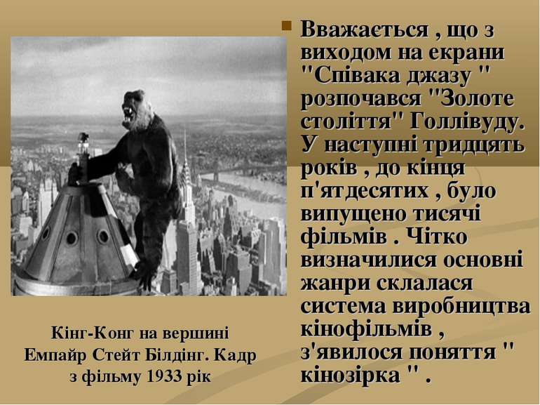 Кінг-Конг на вершині Емпайр Стейт Білдінг. Кадр з фільму 1933 рік Вважається ...