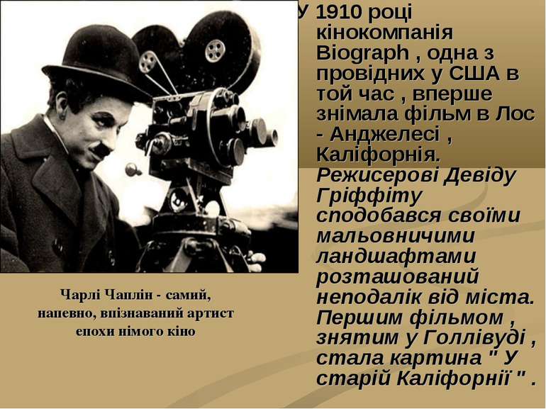 Чарлі Чаплін - самий, напевно, впізнаваний артист епохи німого кіно У 1910 ро...