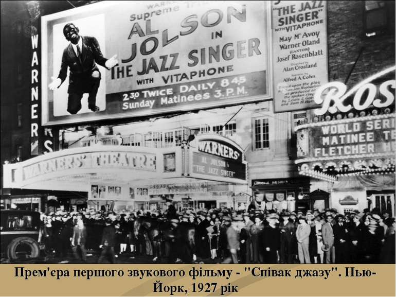 Прем'єра першого звукового фільму - "Співак джазу". Нью-Йорк, 1927 рік