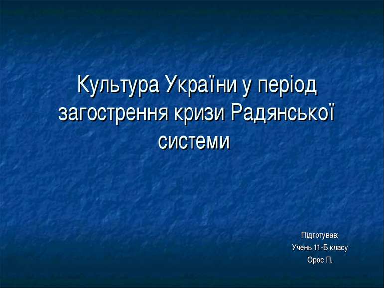 Культура України у період загострення кризи Радянської системи Підготував: Уч...