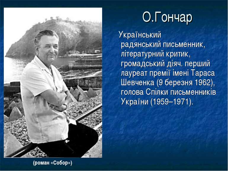 О.Гончар Український радянський письменник, літературний критик, громадський ...