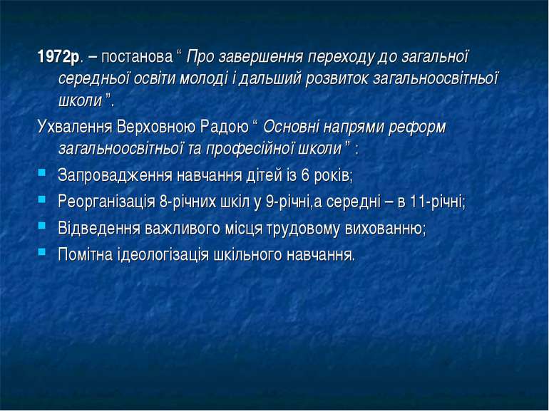 1972р. – постанова “ Про завершення переходу до загальної середньої освіти мо...