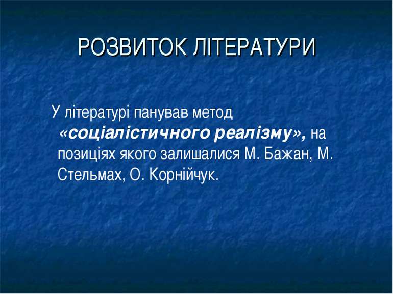 РОЗВИТОК ЛІТЕРАТУРИ У літературі панував метод «соціалістичного реалізму», на...