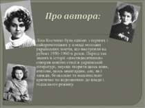 Ліна Костенко була однією з перших і найпримітніших у плеяді молодих українсь...