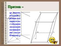 Призма – це многогранник, який складається з двох плоских многокутників, що л...