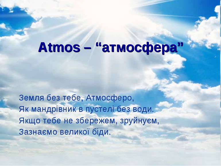 Atmos – “атмосфера” Земля без тебе, Атмосферо, Як мандрівник в пустелі без во...