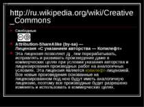 http://ru.wikipedia.org/wiki/Creative_Commons Свободные Attribution-ShareAlik...