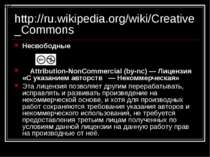 http://ru.wikipedia.org/wiki/Creative_Commons Несвободные Attribution-NonComm...
