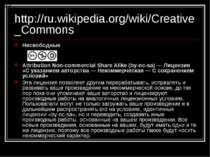 http://ru.wikipedia.org/wiki/Creative_Commons Несвободные Attribution Non-com...