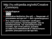 http://ru.wikipedia.org/wiki/Creative_Commons Несвободные Attribution-NoDeriv...