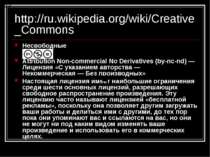 http://ru.wikipedia.org/wiki/Creative_Commons Несвободные Attribution Non-com...
