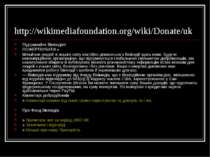 http://wikimediafoundation.org/wiki/Donate/uk Підтримайте Вікіпедію! ПОЖЕРТВУ...