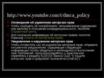 http://www.youtube.com/t/dmca_policy Оповещение об ущемлении авторских прав Ч...
