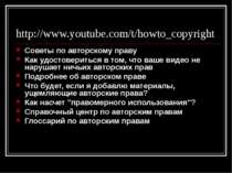 http://www.youtube.com/t/howto_copyright Советы по авторскому праву Как удост...