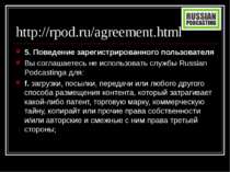 http://rpod.ru/agreement.html 5. Поведение зарегистрированного пользователя В...