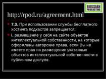 http://rpod.ru/agreement.html 7.3. При использовании службы бесплатного хости...