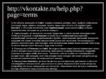 http://vkontakte.ru/help.php?page=terms 1. Всі об'єкти, розміщені на Сайті, з...