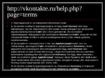 http://vkontakte.ru/help.php?page=terms 4. Відповідальність за порушення виня...
