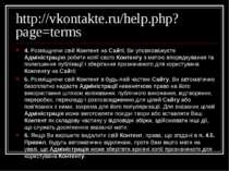 http://vkontakte.ru/help.php?page=terms 4. Розміщуючи свій Контент на Сайті, ...