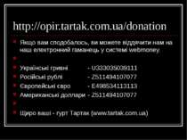 http://opir.tartak.com.ua/donation Якщо вам сподобалось, ви можете віддячити ...