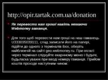 http://opir.tartak.com.ua/donation Як перевести нам гроші навіть немаючи Webm...