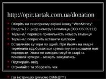 http://opir.tartak.com.ua/donation Оберіть на сенсорному екрані іконку “WebMo...