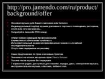 http://pro.jamendo.com/ru/product/background/offer Фоновая музыка для Вашего ...