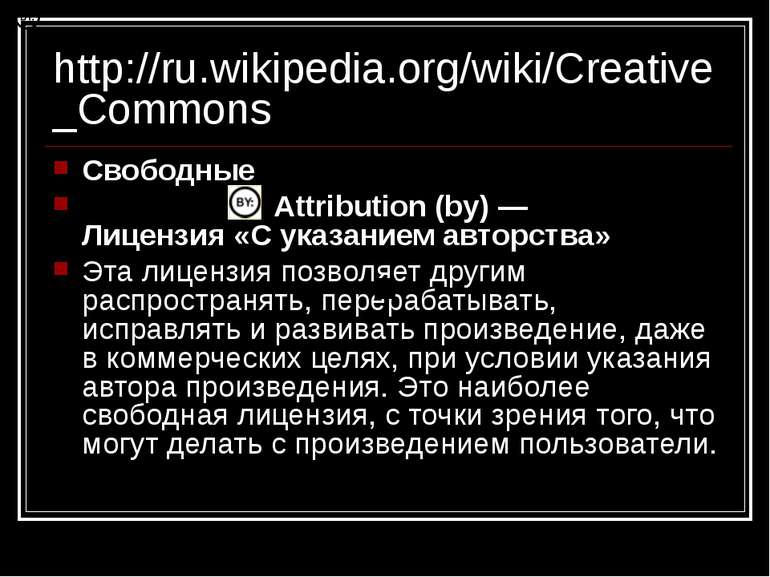 http://ru.wikipedia.org/wiki/Creative_Commons Свободные Attribution (by) — Ли...