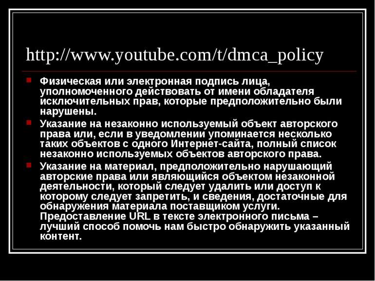 http://www.youtube.com/t/dmca_policy Физическая или электронная подпись лица,...