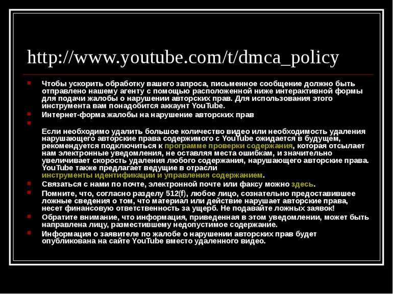http://www.youtube.com/t/dmca_policy Чтобы ускорить обработку вашего запроса,...