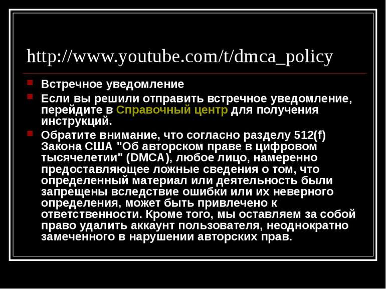 http://www.youtube.com/t/dmca_policy Встречное уведомление Если вы решили отп...