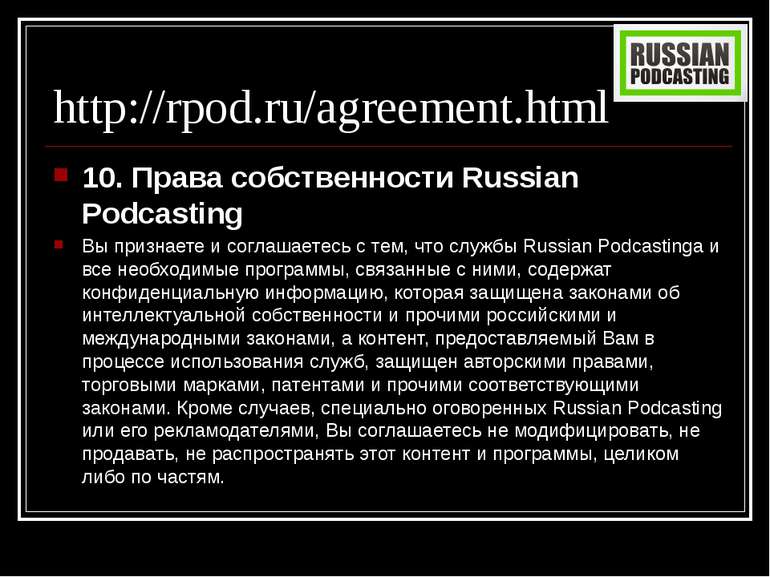 http://rpod.ru/agreement.html 10. Права собственности Russian Podcasting Вы п...