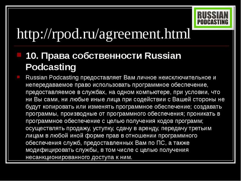http://rpod.ru/agreement.html 10. Права собственности Russian Podcasting Russ...