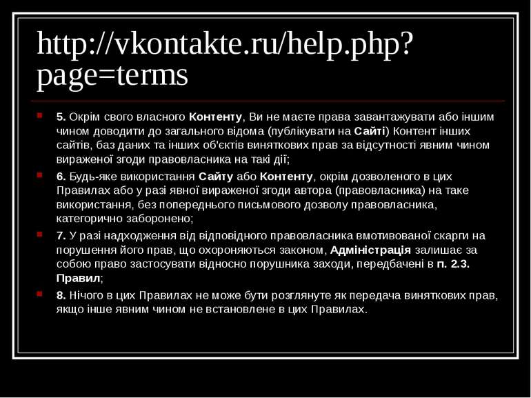 http://vkontakte.ru/help.php?page=terms 5. Окрім свого власного Контенту, Ви ...