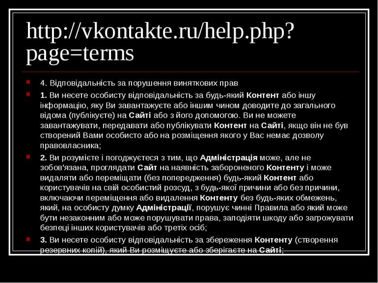 http://vkontakte.ru/help.php?page=terms 4. Відповідальність за порушення виня...