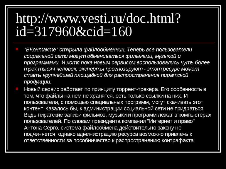 http://www.vesti.ru/doc.html?id=317960&cid=160 "ВКонтакте" открыла файлообмен...