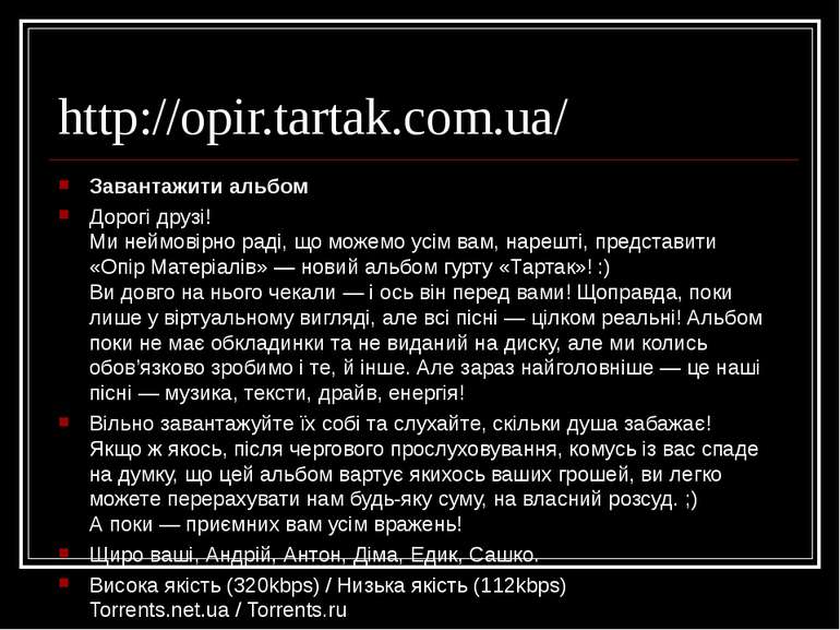 http://opir.tartak.com.ua/ Завантажити альбом Дорогі друзі! Ми неймовірно рад...