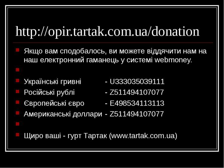 http://opir.tartak.com.ua/donation Якщо вам сподобалось, ви можете віддячити ...