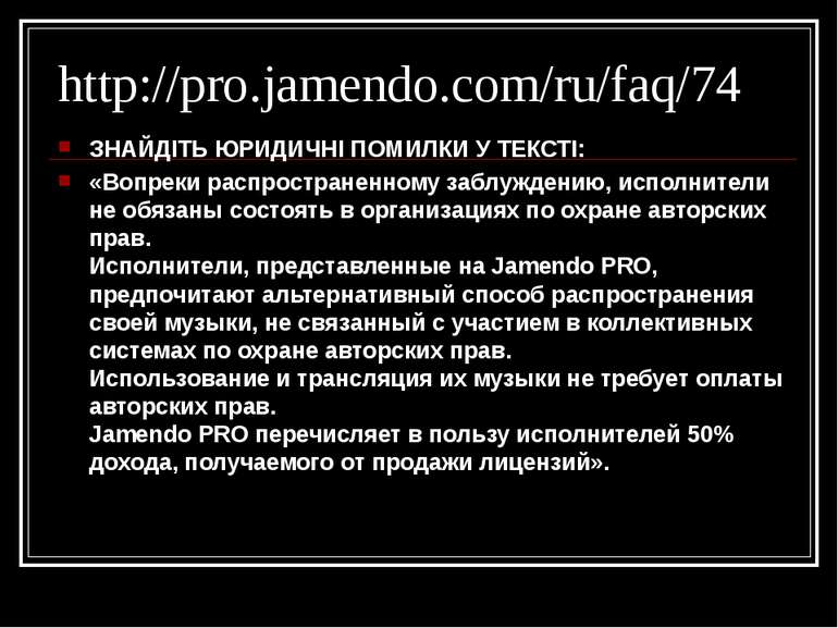 http://pro.jamendo.com/ru/faq/74 ЗНАЙДІТЬ ЮРИДИЧНІ ПОМИЛКИ У ТЕКСТІ: «Вопреки...