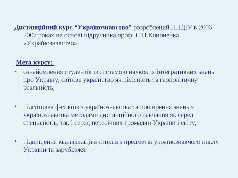 Дистанційний курс “Українознавство” розроблений ННДІУ в 2006-2007 роках на ос...